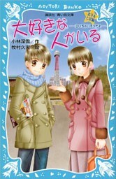 大好きな人がいる　北斗＆七星編　－泣いちゃいそうだよ－