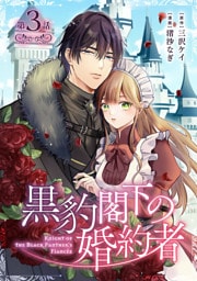 黒豹閣下の婚約者(話売り)　#3