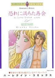 恐れに満ちた再会【分冊】 4巻