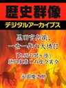 黒田官兵衛、一世一代の大博打「九州の関ヶ原」徳川家康との虚々実々