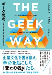 ギーク思考　圧倒的な結果を出す型破りな思考法