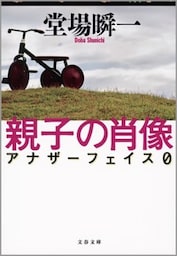 親子の肖像　アナザーフェイス０