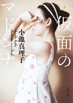 仮面のマドンナ