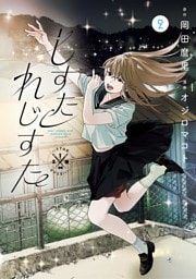 しすたれじすた（２）