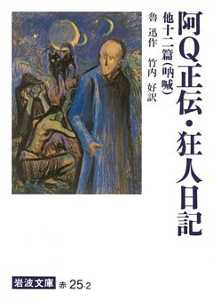 阿Q正伝・狂人日記　他十二篇－吶　喊