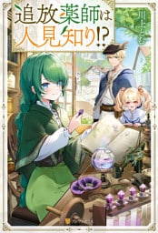 追放薬師は人見知り！？