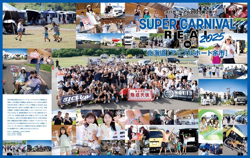 スーパーカーニバルリアル 2025 in 北海道［アップルポート余市］(１)
