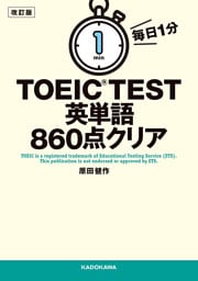 改訂版　毎日１分　ＴＯＥＩＣ　ＴＥＳＴ英単語８６０点クリア