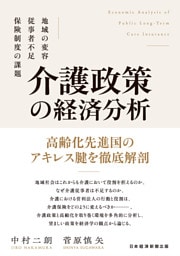介護政策の経済分析　地域の変容、従事者不足、保険制度の課題