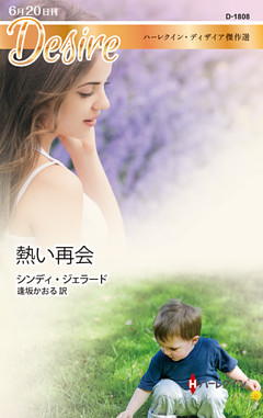 熱い再会　ハーレクイン・ディザイア傑作選
