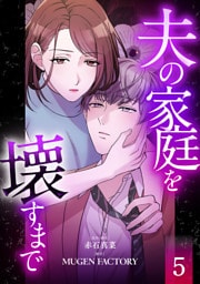 夫の家庭を壊すまで【フルカラー版ヨコ読み】 5