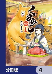 くまみこ【分冊版】　4