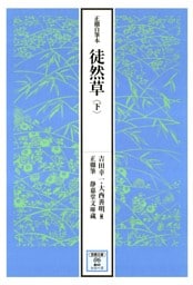 正徹自筆本　徒然草　下
