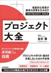 プロジェクト大全　独創的な発想が最高の成果を生み出す