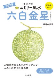 2025九星別ユミリー風水 六白金星