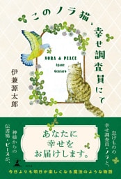 このノラ猫、幸せ調査員にて