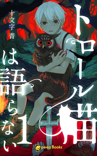 トロール猫は語らない（ノベル）