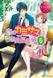 恋のカミサマは恋愛偏差値ゼロ！