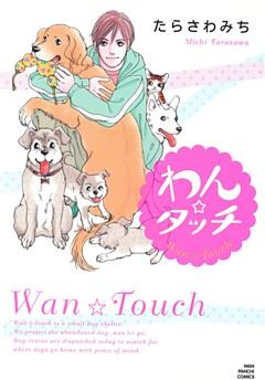 わん☆タッチ