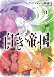 白き帝国 ８　～ジュノーの裁定～