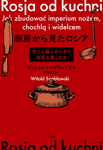 厨房から見たロシア：包丁と鍋とおたまで帝国を築く方法