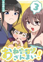 おねショタざんまい！-ショート作品集- (３)