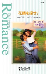 花婿を探せ！　ブルーベイカーの花嫁