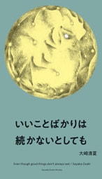 いいことばかりは続かないとしても