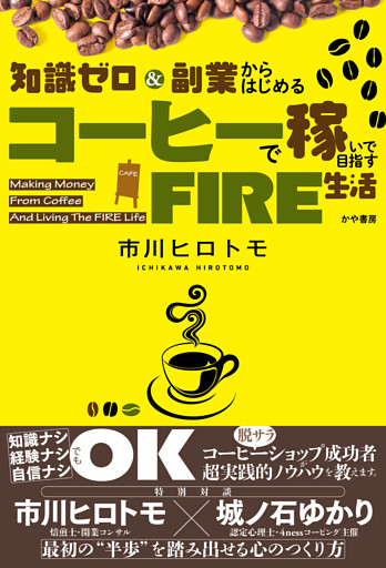 知識ゼロ＆副業からはじめる コーヒーで稼いで目指すFIRE生活