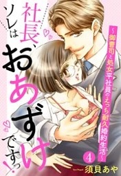 【単話売】社長、ソレはおあずけですっ！ ～御曹司と処女平社員のえっち耐久婚約生活～ 4話