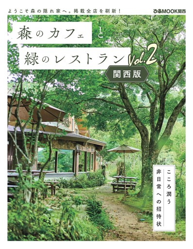 森のカフェと緑のレストラン 関西版 Vol.2