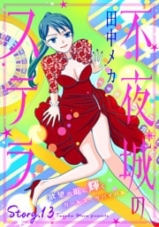 花ゆめAi　不夜城のステラ　story13