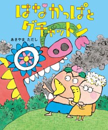 はなかっぱとグチャットン