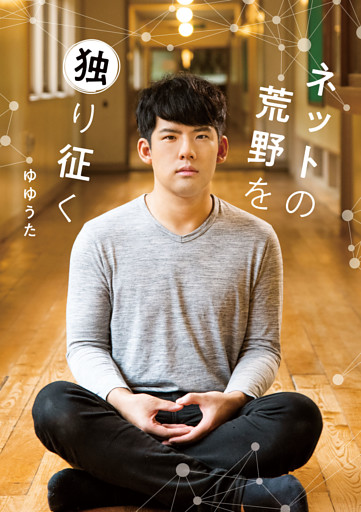 ネットの荒野を独り征く