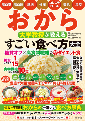 おから 大学教授が教える すごい食べ方大全