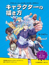 キャラクターの描き方：アナトミーベースのキャラクターデザイン