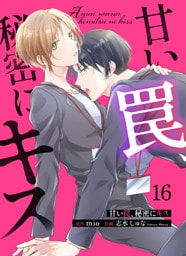 甘い罠、秘密にキス 16