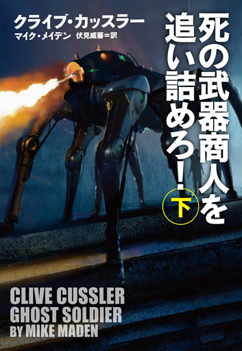 死の武器商人を追い詰めろ！（下）