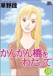 かんかん橋をわたって(分冊版) 【第10話】