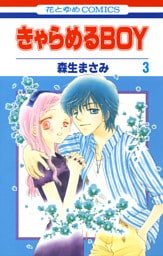 きゃらめるBOY　3巻