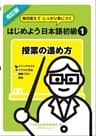 改訂版 毎日使えてしっかり身につく はじめよう日本語初級１授業の進め方〈デジタル版〉