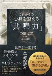 これからの 心身を整える「共鳴力」の鍛え方