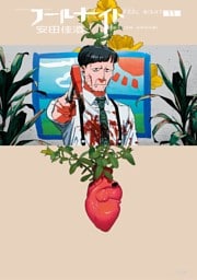 フールナイト（１１）