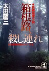 箱根路、殺し連れ~北多摩署純情派シリーズ3~