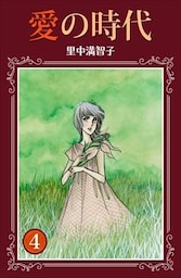 愛の時代 4巻