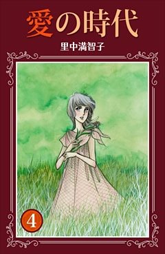 愛の時代 4巻