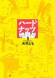 ハードナッツ 1