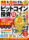 資産を２０倍にする　ビットコイン投資　最新理論