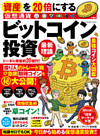 資産を２０倍にする　ビットコイン投資　最新理論