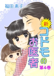 新・コドモのお医者　（4）